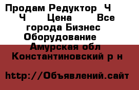 Продам Редуктор 2Ч-63, 2Ч-80 › Цена ­ 1 - Все города Бизнес » Оборудование   . Амурская обл.,Константиновский р-н